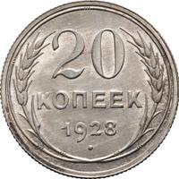 20 копеек 1928 года