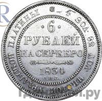 6 рублей 1834 года СПБ