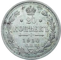 20 копеек 1910 года СПБ ЭБ