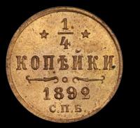 1/4 копейки 1892 года СПБ