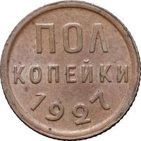 Полкопейки 1927 года