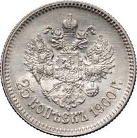 25 копеек 1900 года