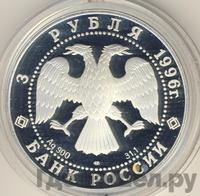 3 рубля 1996 года ЛМД