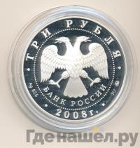 3 рубля 2008 года ММД