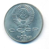 1 рубль 1990 года