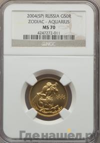 50 рублей 2004 года СПМД