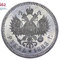 1 рубль 1888 года