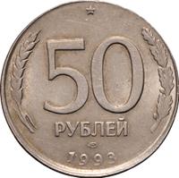 50 рублей 1993 года