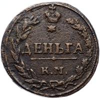 Деньга 1811 года