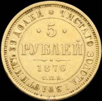 5 рублей 1876 года СПБ НI