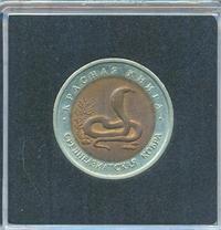 10 рублей 1992 года ЛМД Красная книга