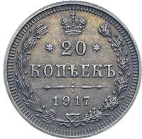 20 копеек 1917 года ВС