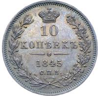 10 копеек 1845 года СПБ КБ