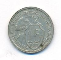 15 копеек 1932 года