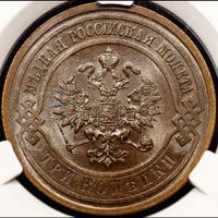 3 копейки 1908 года СПБ