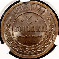 3 копейки 1908 года СПБ