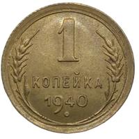 1 копейка 1940 года