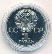 1 рубль 1977 года  60 лет Советской власти 1917-1977
