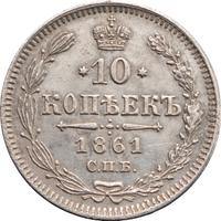 10 копеек 1861 года