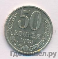50 копеек 1983 года