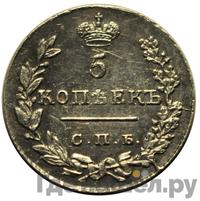 5 копеек 1829 года