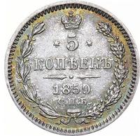 5 копеек 1859 года