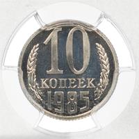 10 копеек 1985 года