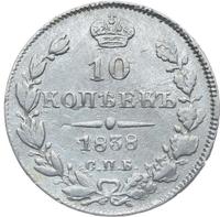 10 копеек 1838 года