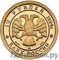 10 рублей 1994 года ММД Золото