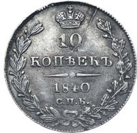 10 копеек 1840 года