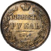 1 рубль 1840 года
