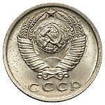 15 копеек 1975 года