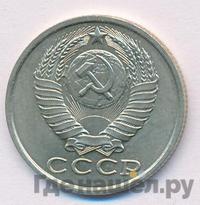 15 копеек 1985 года