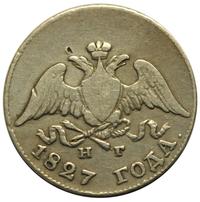 10 копеек 1827 года СПБ НГ