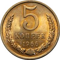 5 копеек 1966 года