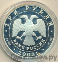 3 рубля 2003 года СПМД