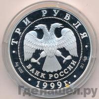 3 рубля 1999 года СПМД