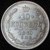 10 копеек 1879 года СПБ НФ