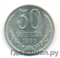 50 копеек 1990 года