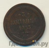 3 копейки 1863 года