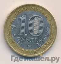 10 рублей 2009 года  Великий Новгород
