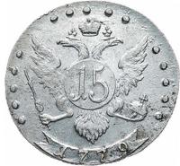 15 копеек 1779 года