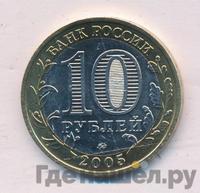10 рублей 2005 года ММД
