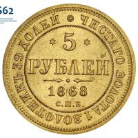 5 рублей 1868 года СПБ НI