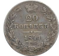 20 копеек 1841 года СПБ НГ