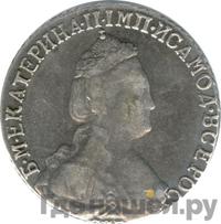 15 копеек 1786 года