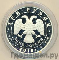 3 рубля 2010 года ММД