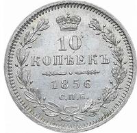 10 копеек 1856 года СПБ ФБ
