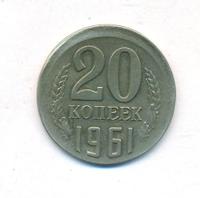 20 копеек 1961 года