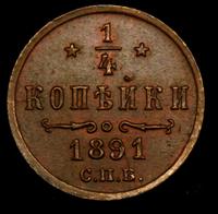 1/4 копейки 1891 года СПБ